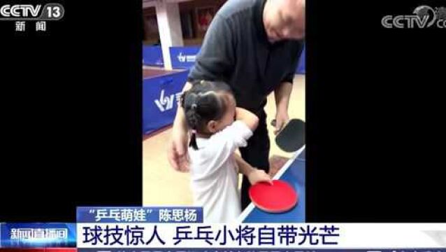 5岁“乒乓萌娃”陈思杨球技惊人,3岁练球的天才!