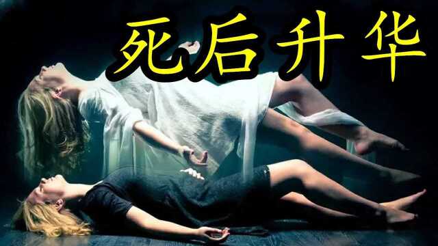 人死后会怎样?科学家多年实验,终于得出结论! #知识ˆ’知识抢先知#