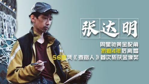 张达明：周星驰黄金配角，抗癌4年后离婚，56岁首次斩获金像奖