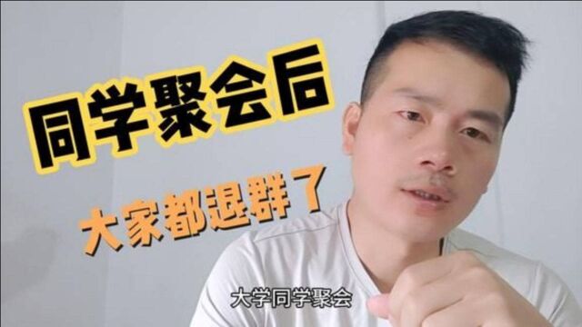 一次同学聚会后68个人的同学群,有60个人退群了,到底发生了什么