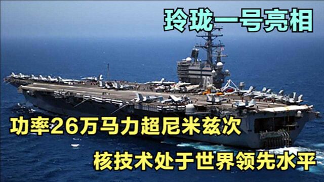 玲珑一号亮相,功率26万马力超尼米兹次,核技术处于世界领先水平