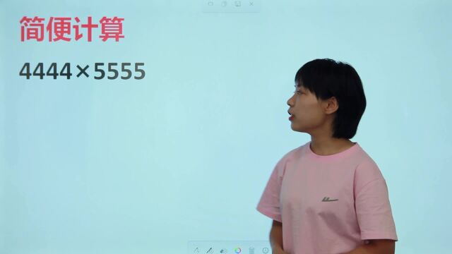 简便计算:4444*5555,数字看起来很大不好算,别急!老师来教你