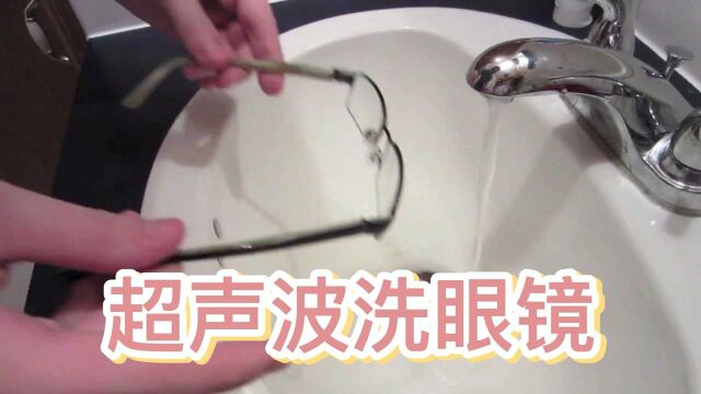 超声波怎么洗眼镜?专家告诉你,答案出乎预料#知识ˆ’知识抢先知#