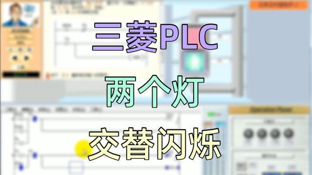 应用定时器两个灯的交替闪烁——三菱PLC学习软件FXTRNbegc