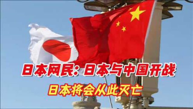 日本密谋一大动作!日本网民:日本与中国开战,日本将会从此灭亡