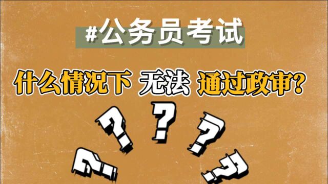 考公务员务必知道的几件事! 什么情况下无法通过政审?