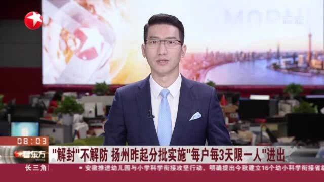 “解封”不解防 扬州昨起分批实施“每户每3天限一人”进出