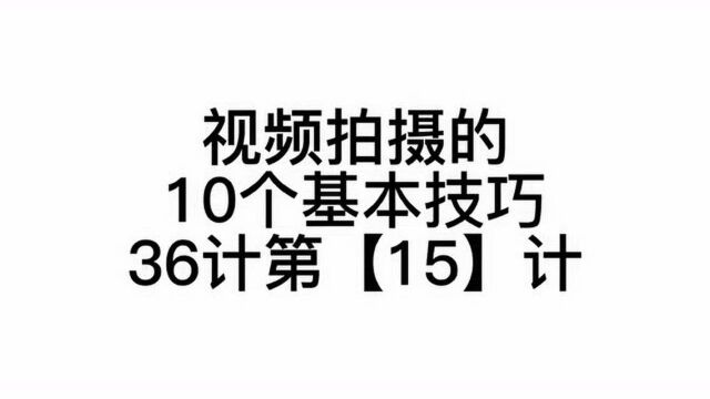 抖音拍摄的10个基本技巧36计第【15】计 #网红培训