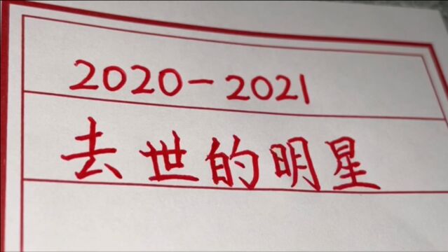 20202021去世的明星,最年轻的仅27岁.手写