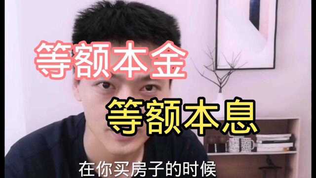 等额本金和等额本息有什么区别呢?