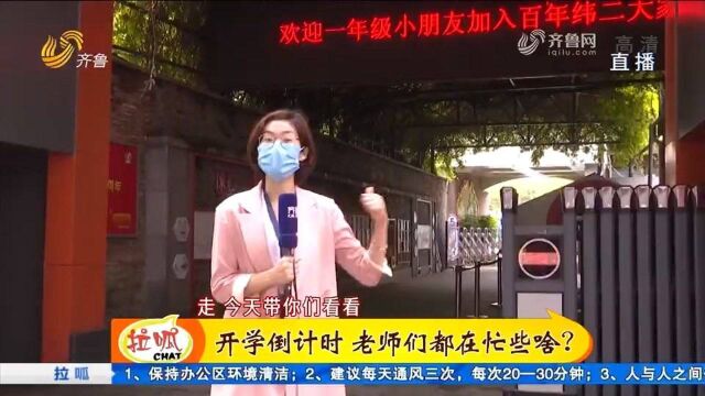 济南:开学近在眼前!学校准备好了吗?