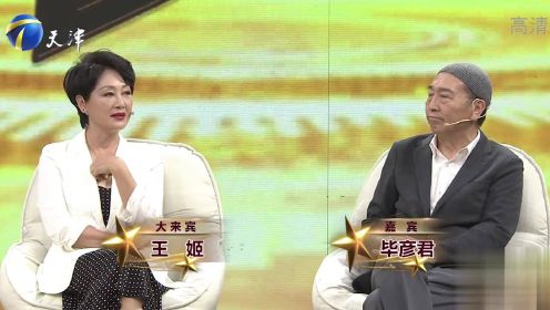 毕彦君与王姬是多年好友，现场回顾《小井胡同》的精彩表演