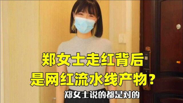 4天吸粉50万,杭州“郑女士”走红背后,其实是网红流水线产物?