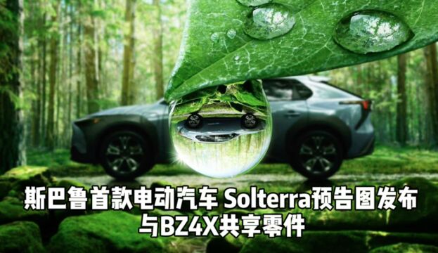 斯巴鲁首款电动汽车 Solterra预告图发布 与BZ4X共享零件