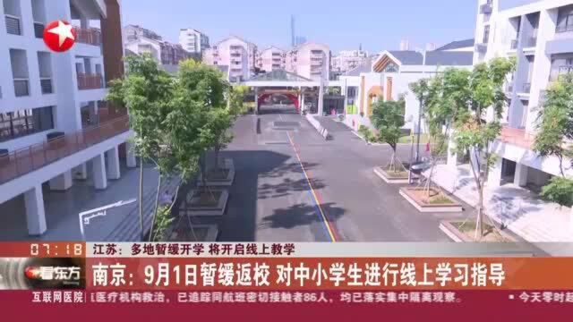 江苏:多地暂缓开学 将开启线上教学 南京——9月1日暂缓返校 对中小学生进行线上学习指导