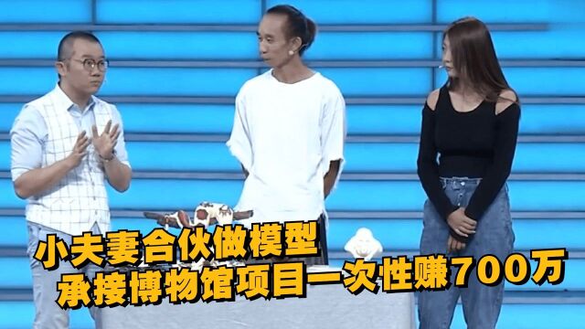 小夫妻合伙做模型,承接博物馆项目,一次性赚700万