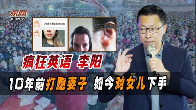 疯狂英语的李阳再惹事?打跑妻子后又对女儿下手!金星辣评一针见血