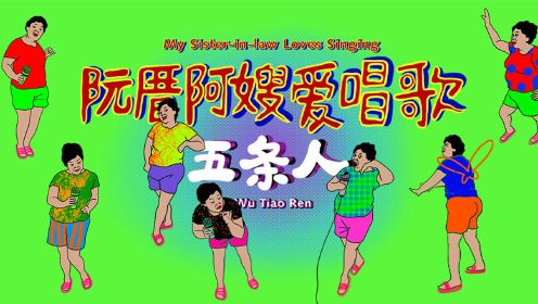五条人乐队《阮厝阿嫂爱唱歌》MV