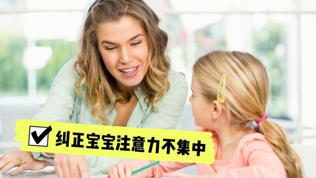 宝宝注意力不集中怎么办?这些小妙招各位家长要get到