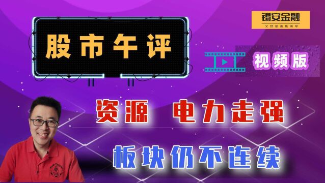 周四股市午评:资源电力走强,板块仍不连续