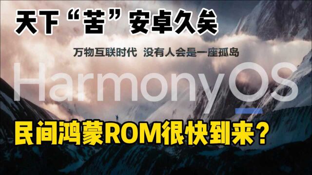 天下“苦”安卓久矣,民间鸿蒙ROM开发靠谱吗 ?