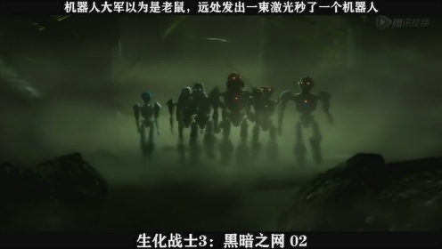 生化战士3：黑暗之网-02，机器人大军以为是老鼠，远处发出一束激光秒了一个机器人