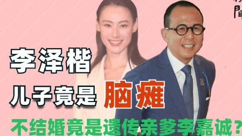 李泽楷李嘉欣图片