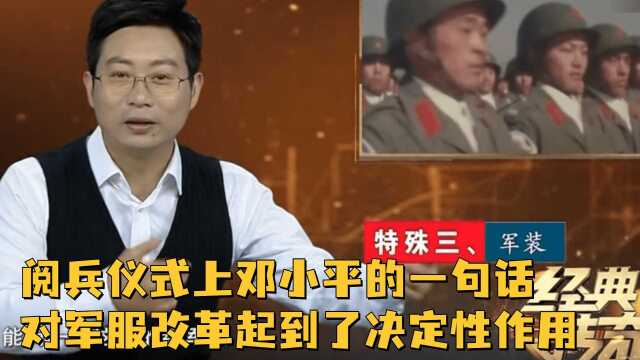 阅兵仪式上邓小平的一句话,对于军服的改革,起到了决定性的作用