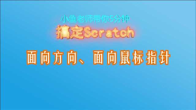 scratch面向方向、面向鼠标指针积木使用技巧