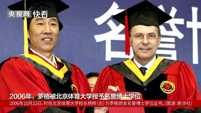 罗格曾被授予北京体育大学荣誉博士学位