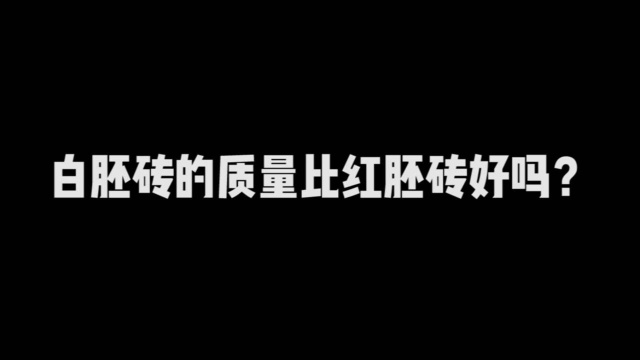 瓷砖品类科普:白坯砖的质量比红坯砖好吗?