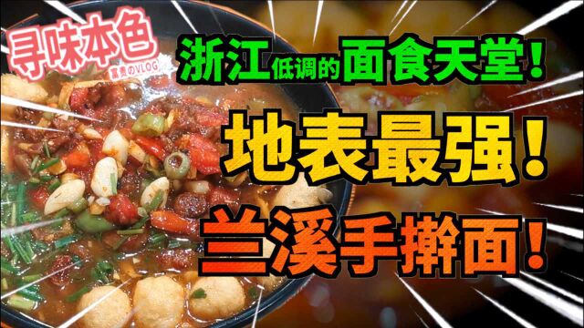 【富贵】浙江的牛肉面究竟有多强?去趟兰溪你就知道了!