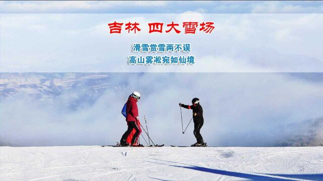 吉林四大世界级滑雪场,你玩过几个?高山雾凇宛如仙境,北大湖松花湖鲁能长白山滑雪场