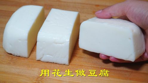 今天才知道，不用石膏和卤水就能做花生豆腐，1斤花生做6斤豆腐