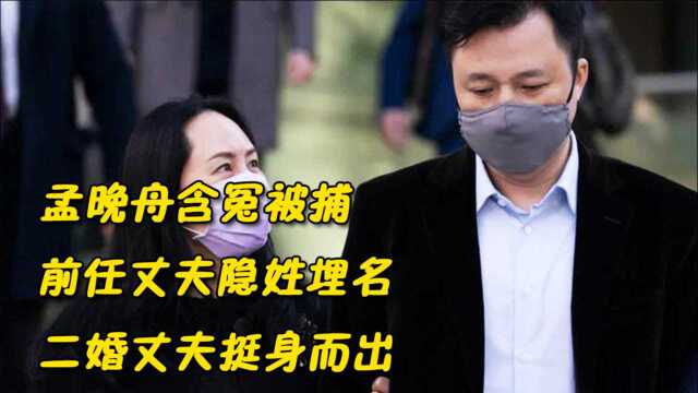 孟晚舟含冤被捕,前任丈夫隐姓埋名,二婚丈夫挺身而出