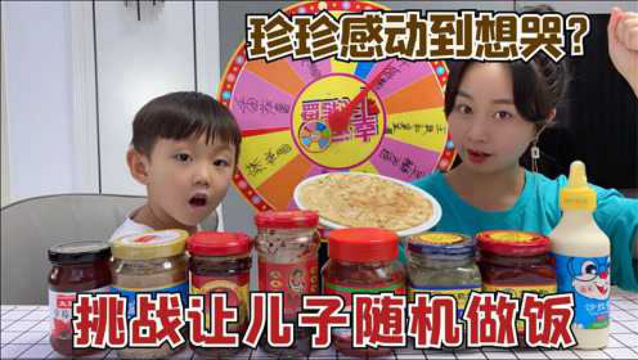 挑战让儿子给珍珍做饭,转到什么吃什么,这顿饭感动到想哭?_高清1080P在线观看平台_腾讯视频