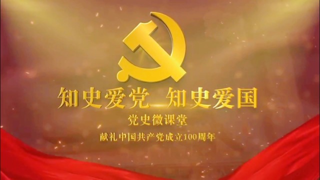 微党课:知史爱党 知史爱国之古田会议
