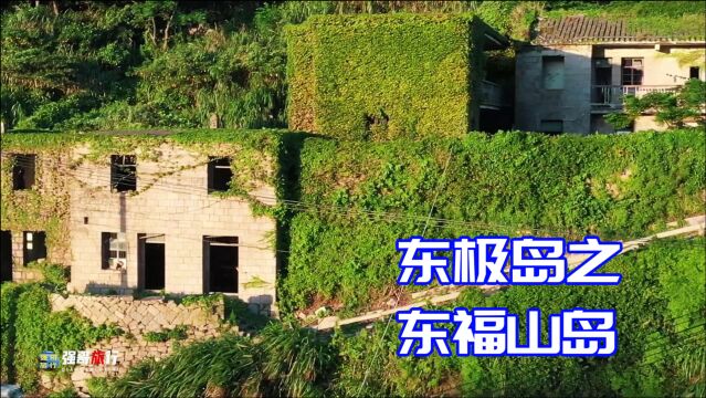 舟山东极,东福山岛感受山海风光渔村风情,看日出日落的好地方