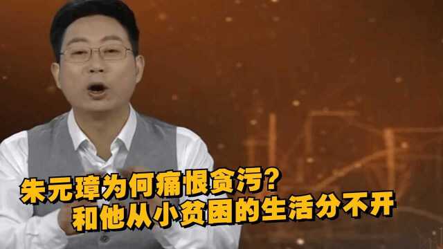 朱元璋为何痛恨贪污?和他从小贫困的生活分不开