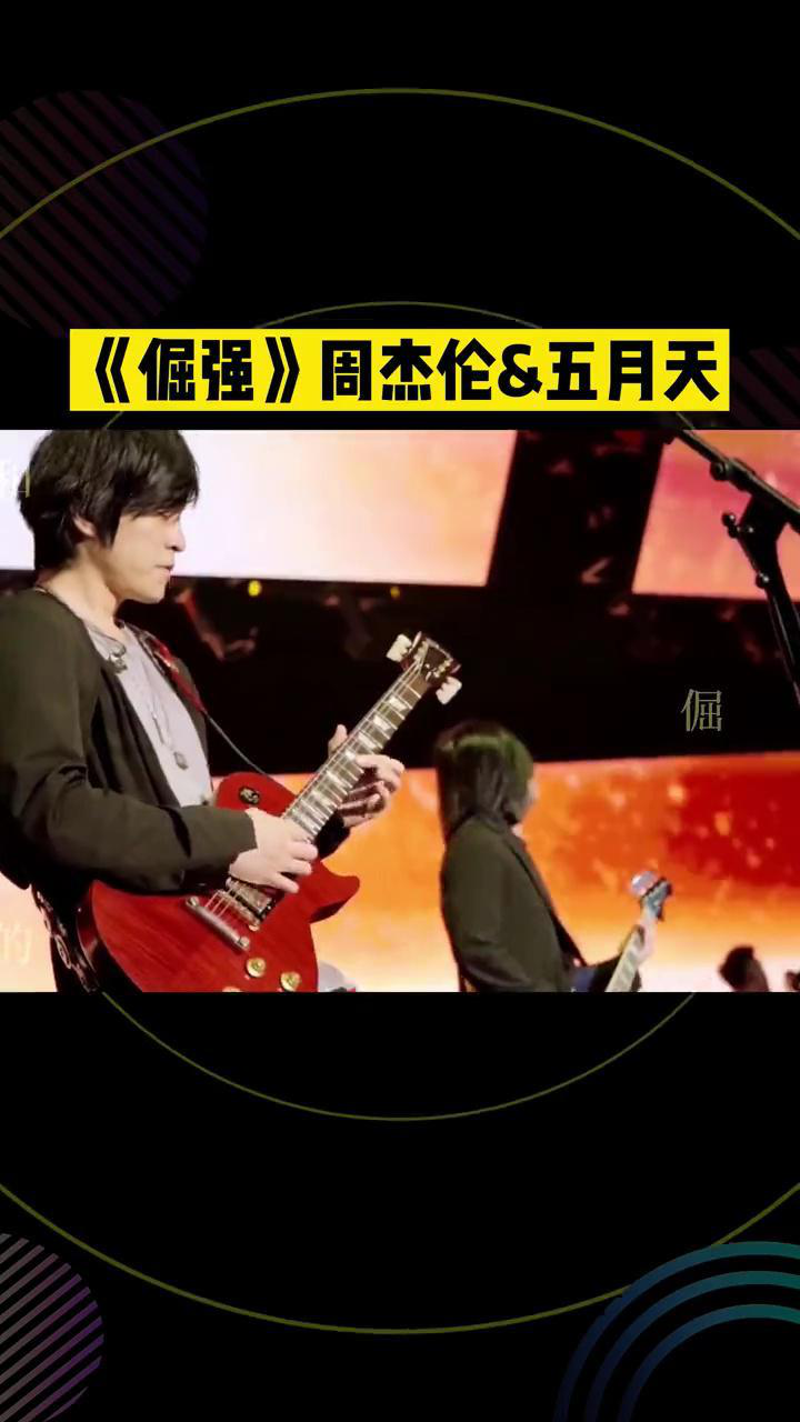 周杰伦和五月天合唱《倔强》我不怕千万人阻挡,只怕自己投降_高清1080P在线观看平台_腾讯视频