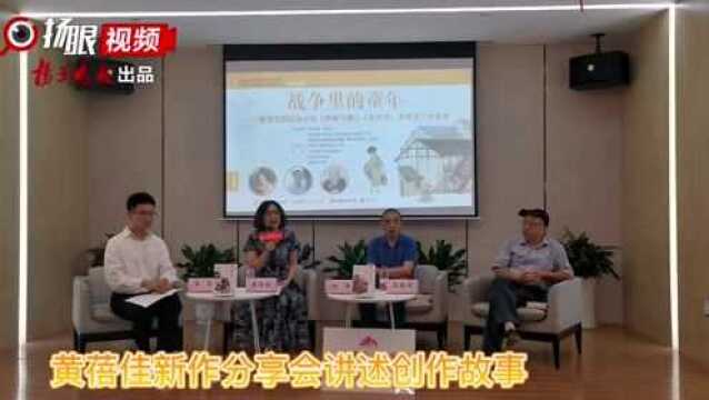 用姊妹篇直面抗战历史,黄蓓佳作品分享会:一场关于战争、历史、文学、阅读的深度对谈