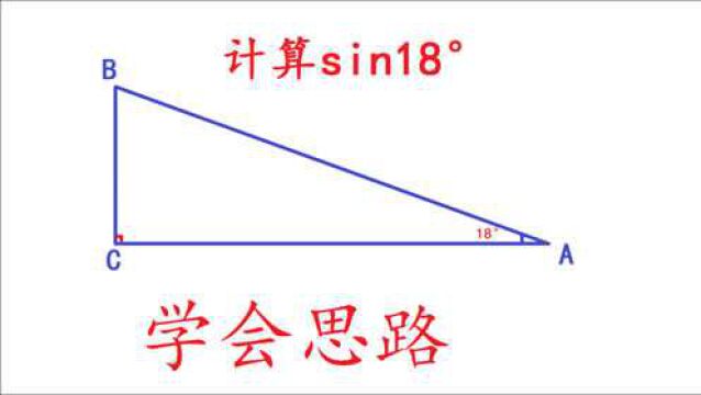 计算sin18Ⱗš„值,思路太棒了,高手都很难想到