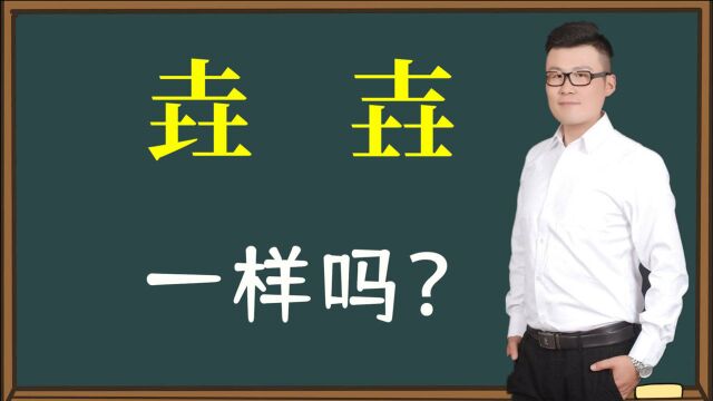 汉字找不同:“垚”和“壵”哪里不同?三叠字你认识吗?