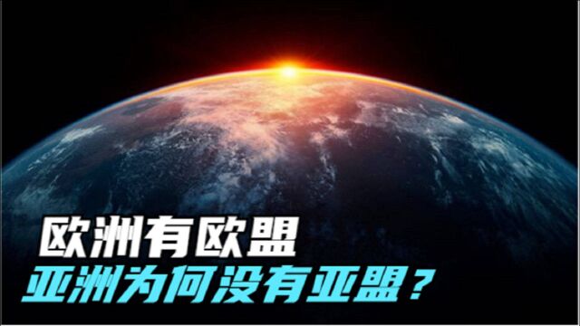 欧洲有“欧盟”,为何亚洲国家不能形成“亚盟”?亚盟的形成有哪些困难