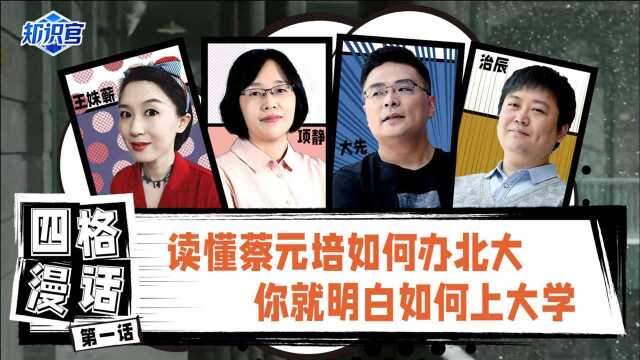 读懂蔡元培如何办北大,你就明白如何上大学|四格漫话