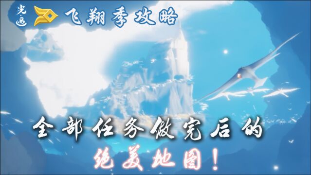 「光遇飞翔季攻略」全部任务做完后的绝美地图!独苗光翼攻略