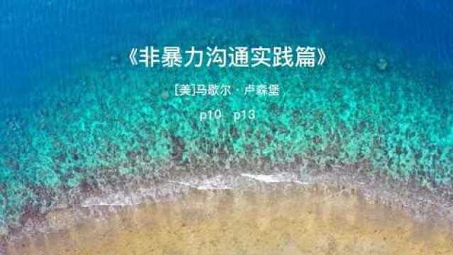 【读书笔记】《非暴力沟通实践篇》摘抄语录(二)