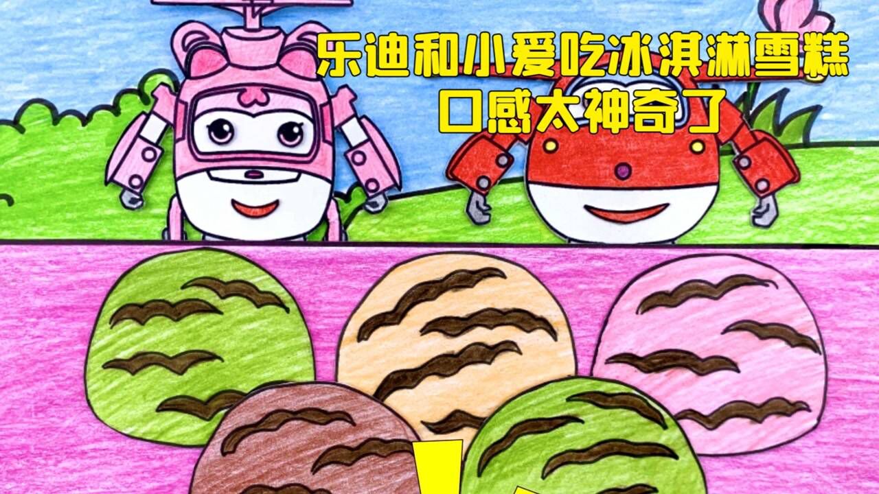 手绘定格动画:乐迪和小爱吃冰淇淋雪糕,口感太神奇了!