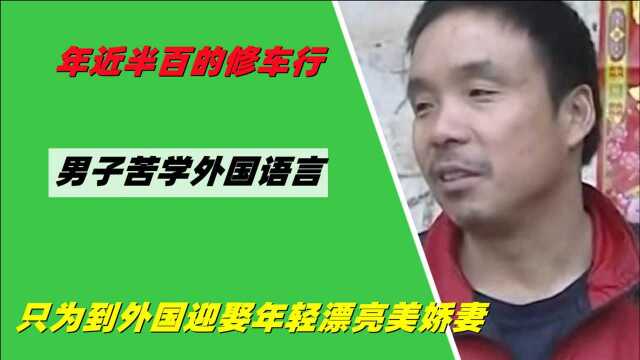 年近半百的修车行男子苦学外国语言,只为到外国迎娶年轻漂亮美娇妻