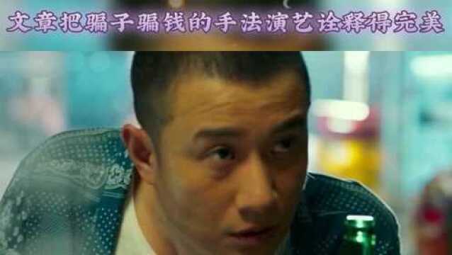 文章诠释骗子演艺